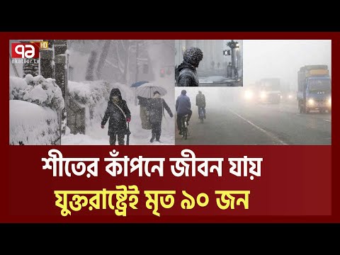 ভয়াবহ শীতে জমে যাচ্ছে আমেরিকা, বাংলাদেশে শৈত্যপ্রবাহ | Ekattor TV