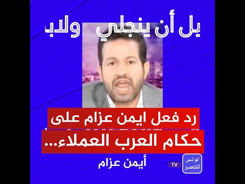 الإعلامي في قناة الجزيرة أيمن عزام يوجه رسالة قوية للحكام العرب