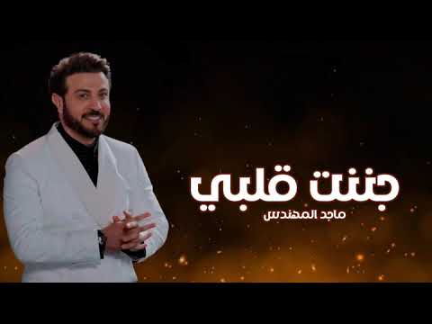 Majid Al Mohandis - Janant Galbi | Lyrics Video 2023 | ماجد المهندس - جننت قلبي