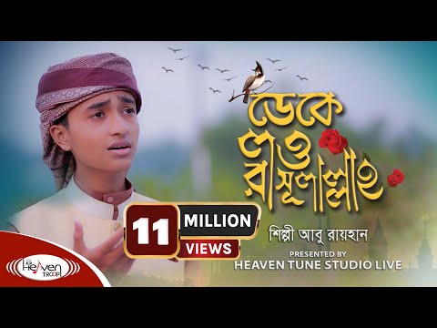 ক্বারী আবু রায়হানের কন্ঠে | ডেকে লও রাসুলাল্লাহ | Deke Low Rasulallah | Bangla Islamic Song