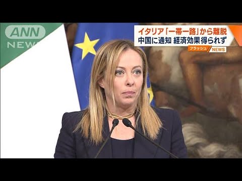 イタリア「一帯一路」から離脱&hellip;中国に正式通知　経済効果乏しく(2023年12月7日)