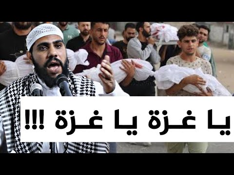 يا غزة يا غزة - من خطبة وصرخة اليوم للداعية : محمود الحسنات