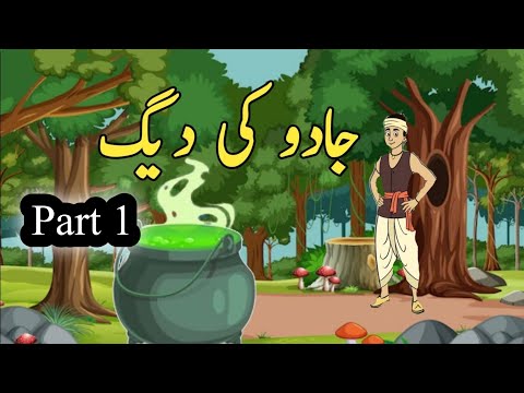 Jadu Ki deag|| storytime || urdu moral stories|| urdu story|| fairy tales||