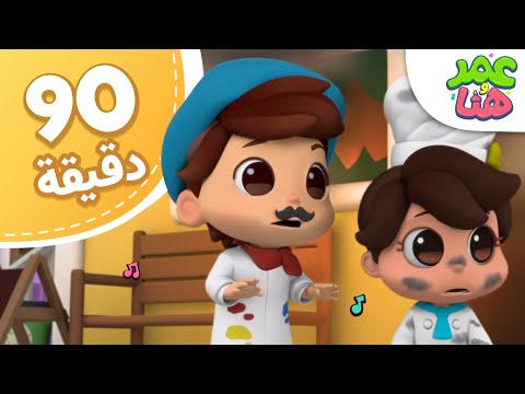 Omar &amp; Hana Arabic | مجموعة حلقات عمر وهنا العربية