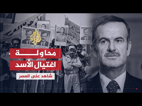 شاهد على العصر | عدنان سعد الدين (6) مبادرة المصالحة بين النظام والإخوان ومحاولة اغتيال الأسد