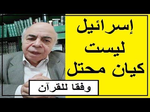 احمد عبده ماهر - هل لاسرائيل الحق فى ارض فلسطين ؟؟