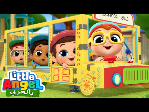 عجلات حافلة المدرسة تدور دوران | أغاني أطفال | Wheels on the bus at School | Little Angel Arabic