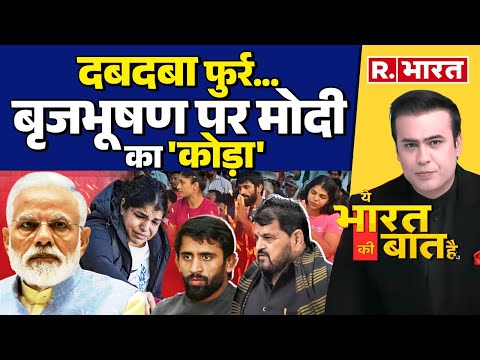 Ye Bharat Ki Baat Hai: समंदर के 'डकैतों' का हिसाब ! | PM Modi | WFI Suspended | Sanjay Singh