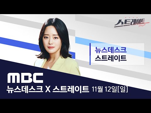 강원 영하 10도, 한라산 첫눈‥전국이 얼어붙었다 - [LIVE] MBC 뉴스데스크 &amp;amp; 스트레이트 2023년 11월 12일