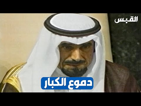 الذكرى السنوية لخطاب الشيخ جابر الأحمد الذي وقف له العالم