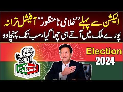 Election SONG 2024 &quot;Ghulami Na-Manzoor&quot; Official SONG || Super Hit SONG PTI Imran khan