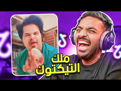 مقاطع تيك توك تضحك | ملك التيك توك 😂