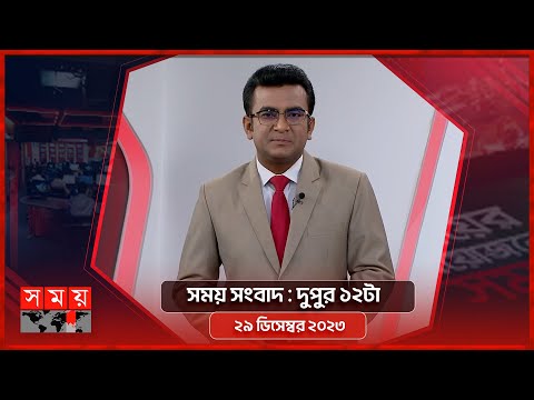 সময় সংবাদ | দুপুর ১২টা | ২৯ ডিসেম্বর ২০২৩ | Somoy TV Bulletin 12pm | Bangladeshi News