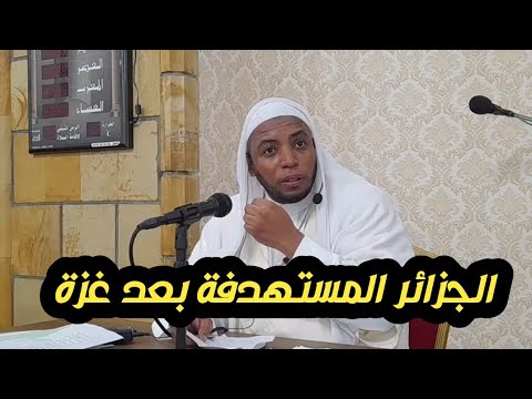 الشيخ عمر بن الزاوي| الجزائر هي التالية