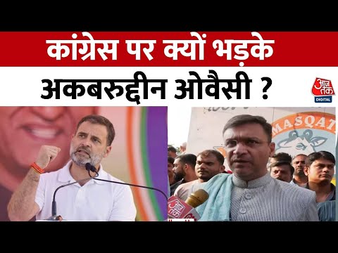 CONGRESS पर भड़के Akbaruddin Owaisi, कहा- मुस्लिमों का सिर्फ इस्तेमाल किया जाता है | Aaj Tak