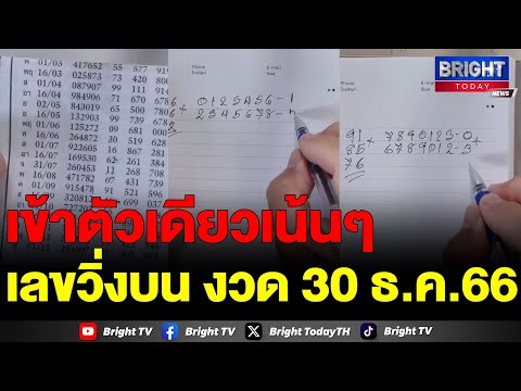 สูตรนี้อย่างแจ่ม! คำนวณเลขท้ายรางวัล ที่ 1 งวด งวด 30 ธ.ค.66