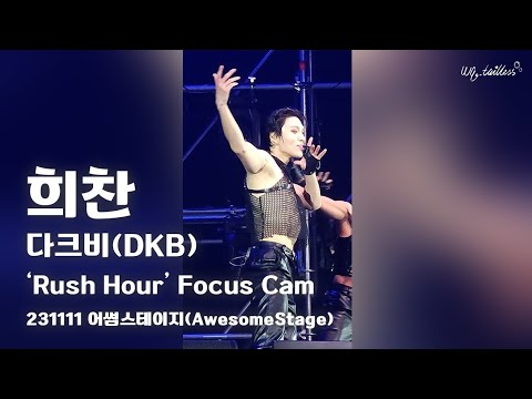 다크비⭐희찬⭐ 'Rush Hour' Focus Cam | 231111 어썸스테이지