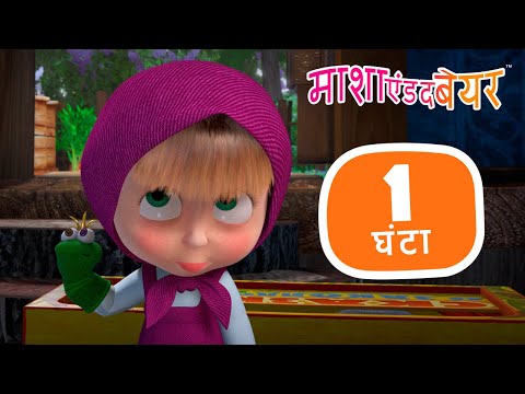 माशा एंड द बेयर ✨ सभी नए एपिसोड 🤩⏱ 1 घंटा Masha and the Bear