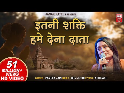 इतनी शक्ति हमें देना दाता | प्रार्थना | Itni Shakti Hamein Dena Data | Morning Prayer | Pamela Jain