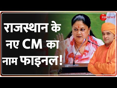 Baba Balaknath Rajasthan CM Face: राजस्थान के नए CM का नाम फाइनल! | BJP | Election News | Vasundhra