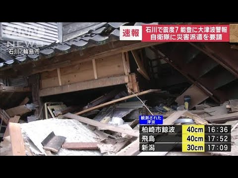 石川県知事が陸上自衛隊に災害派遣要請「あす朝一で対応をお願い」【能登半島地震】(2024年1月1日)