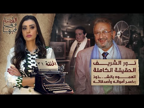 القصة ومافيها | الموسم ٥ ح ٣١ | نور الشريف ، اتهموه بالشـ . ـذوذ وخسر أمواله واصدقائه 