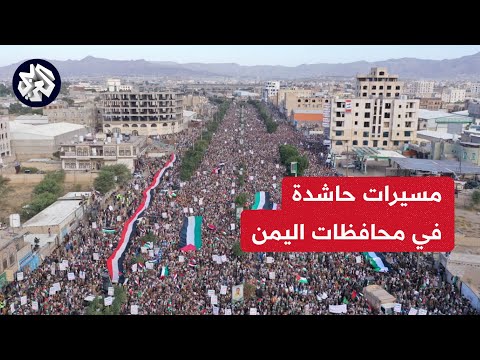 مظاهرات حاشدة في اليمن بعد الهجوم الأميركي على مواقع تابعة لجماعة الحوثي وتنديدا بالعدوان على غزة