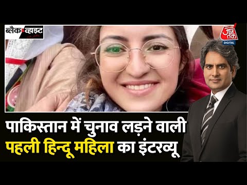 Black and White: Pakistan में छाई हिन्दू नेता Saveera Parkash, Modi पर क्या बोलीं? |Sudhir Chaudhary