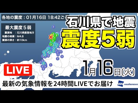 石川県で震度5弱の地震発生【LIVE】最新気象・地震情報 2024年1月16日(火)／〈ウェザーニュースLiVEイブニング〉