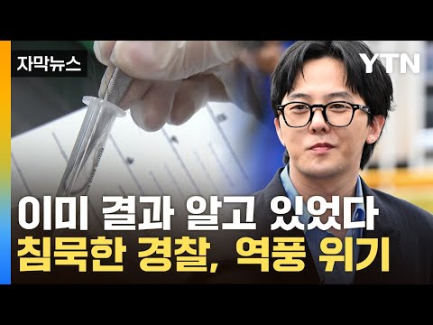 [자막뉴스] &quot;저는 무죄죠&quot; 권지용, 마약 모조리 음성...경찰은 '당혹' / YTN