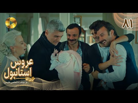 Aroos e Istanbul -Episode 81- سریال ترکی عروس استانبول - قسمت 81- دوبله فارسی