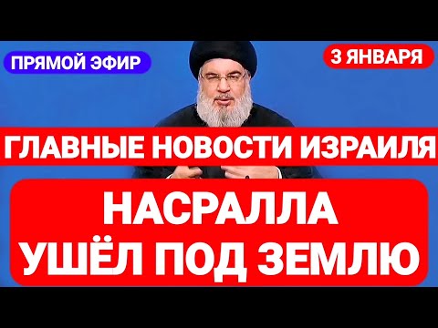 Новости Израиля. НАСРАЛЛА УШЁЛ ПОД ЗЕМЛЮ. Выпуск 529. Радио Наария. חדשות בארץ