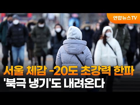 서울 체감 -20도 초강력 한파&hellip;'북극 냉기'도 내려온다 / 연합뉴스TV (YonhapnewsTV)