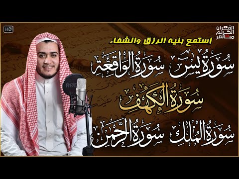 سورة يس، الواقعة، الرحمن، الملك، الكهف تلاوة هادئة تريح القلب استمع بنية الرزق والبركة Sourat Alkahf