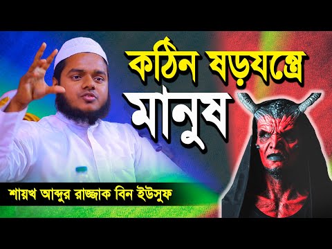 কঠিন ষড়যন্ত্রে মানুষ। আব্দুল্লাহ বিন আব্দুর রাজ্জাক । Abdullah Bin Abdur Razzak New Waz