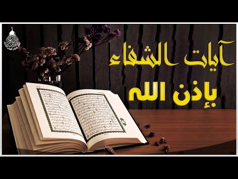 آيات الشفاء من كل داء بإذن الله رب الآرض والسماء - رقية لكل الأمراض إسمعها بإذن الله تشفى