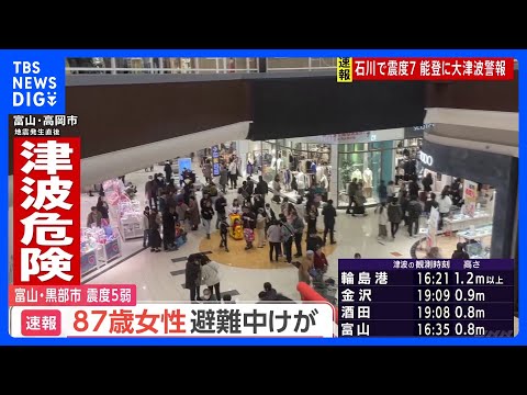 震度5弱観測の富山・黒部市　避難中の87歳女性が転倒しけが　顔から出血も意識あり｜TBS&nbsp;NEWS&nbsp;DIG