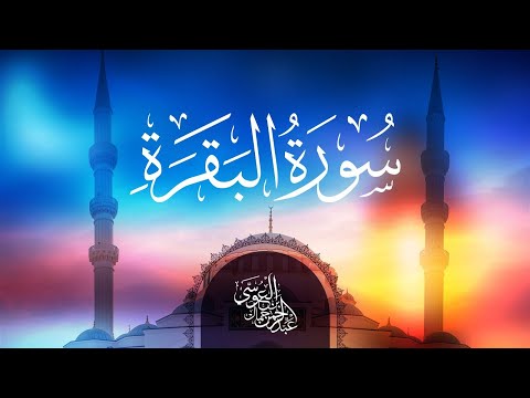 سورة البقرة كاملة || عبدالرحمن بن جمال العوسي