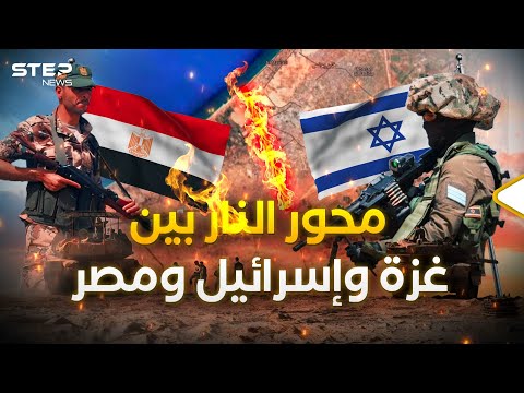 محور فيلادلفيا.. آخر حرب في غزة والشرارة التي قد تحرق المصريين