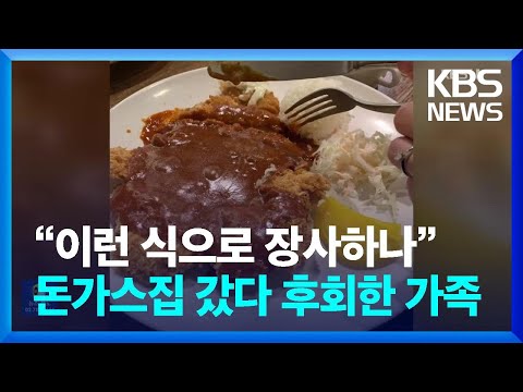 &ldquo;이런 식으로 장사하나&rdquo;&hellip;남산 돈가스집 갔다 후회한 가족 [잇슈 키워드] / KBS  2023.12.11.