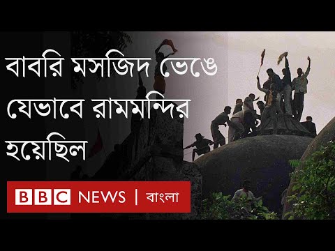 বাবরি মসজিদ ভেঙে রামমন্দির তৈরির পেছনের রাজনীতি