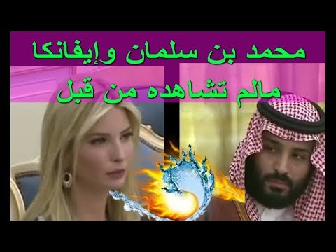 الاميرمحمد بن سلمان وايفانكا ترامب