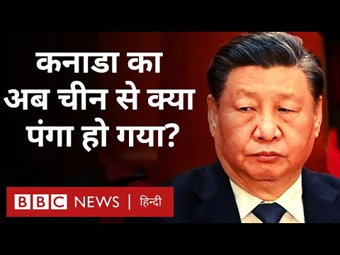 China Canada Tension : भारत के बाद अब चीन से किस बात को लेकर भिड़ गया है कनाडा (BBC Hindi)