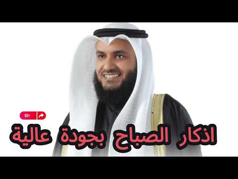 اذكار الصباح بجودة عالية