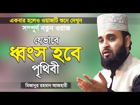 যেভাবে ধ্বংস হবে পৃথিবী | মিজানুর রহমান আজহারী নতুন ওয়াজ | Mizanur Rahman Azhari Waz | Islamer Rasta