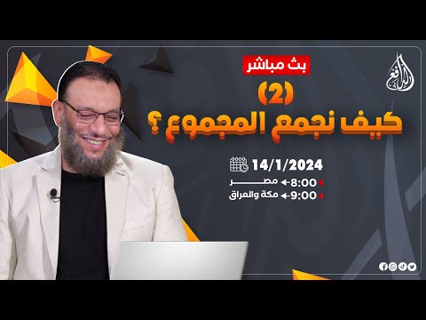 وليد إسماعيل |ح651| كيف نجمع المجموع؟ (2)