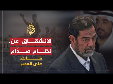 شاهد على العصر | حامد الجبوري (11) الانشقاق عن نظام صدّام حسين