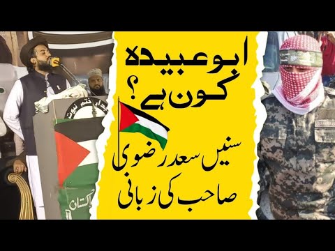 Allama Hafiz Saad Hussain Rizvi | About Abu Ubaida | Hamas Leader | Full Beyan | IsHQ E Rizvi