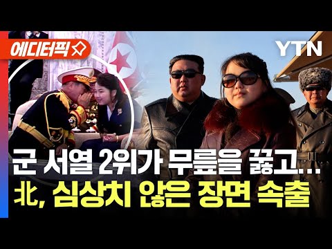 [에디터픽] &ldquo;김주애 세습 조기 등판 가능성&rdquo;... 북한, 심상치 않은 징후 포착 / YTN