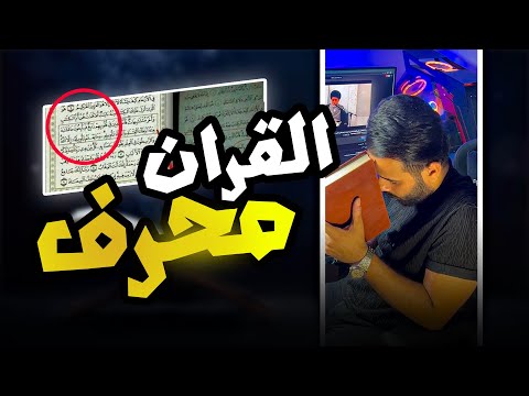 طلع القران محرف !! ⚠️🚫